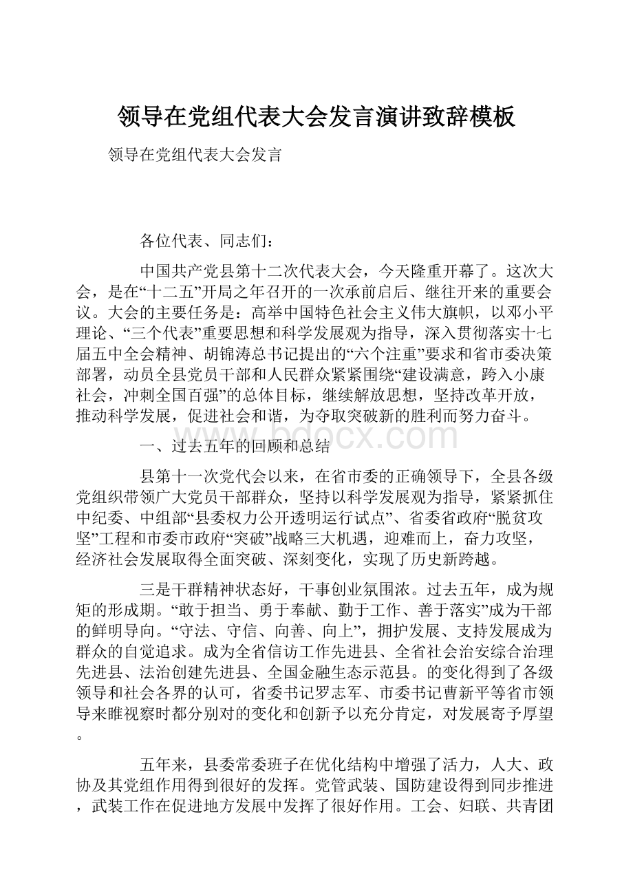 领导在党组代表大会发言演讲致辞模板文档格式.docx