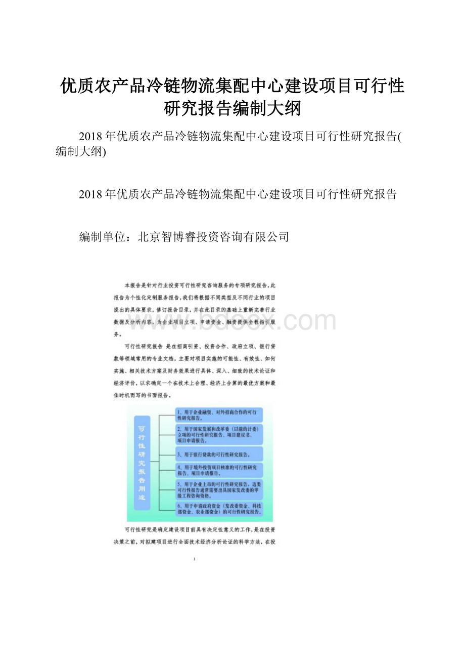 优质农产品冷链物流集配中心建设项目可行性研究报告编制大纲Word文档格式.docx