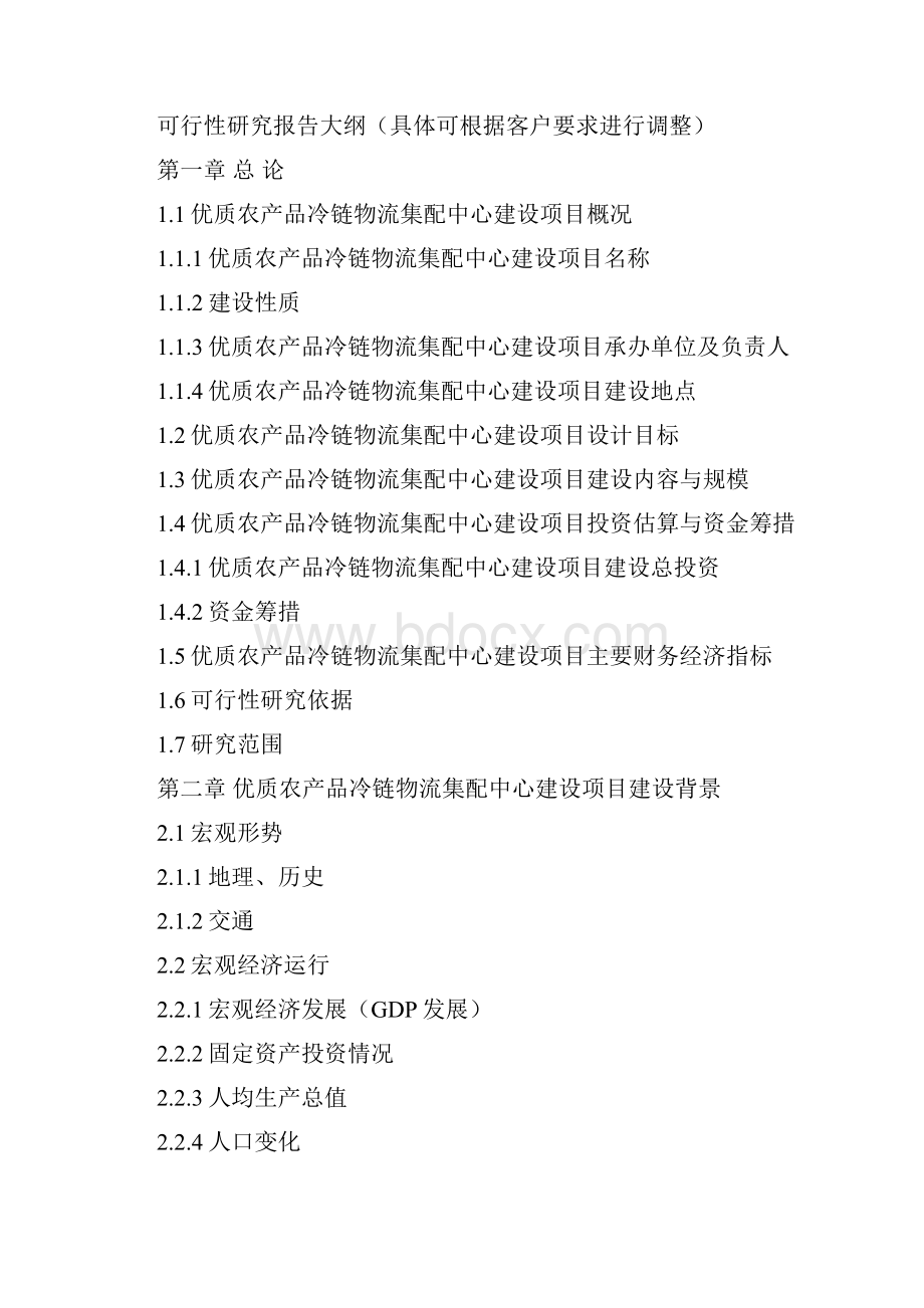 优质农产品冷链物流集配中心建设项目可行性研究报告编制大纲Word文档格式.docx_第3页