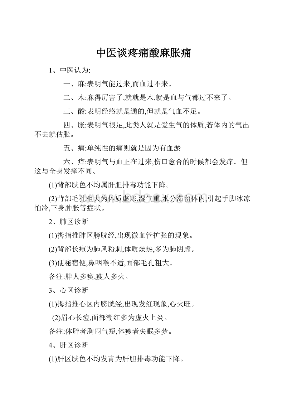 中医谈疼痛酸麻胀痛.docx