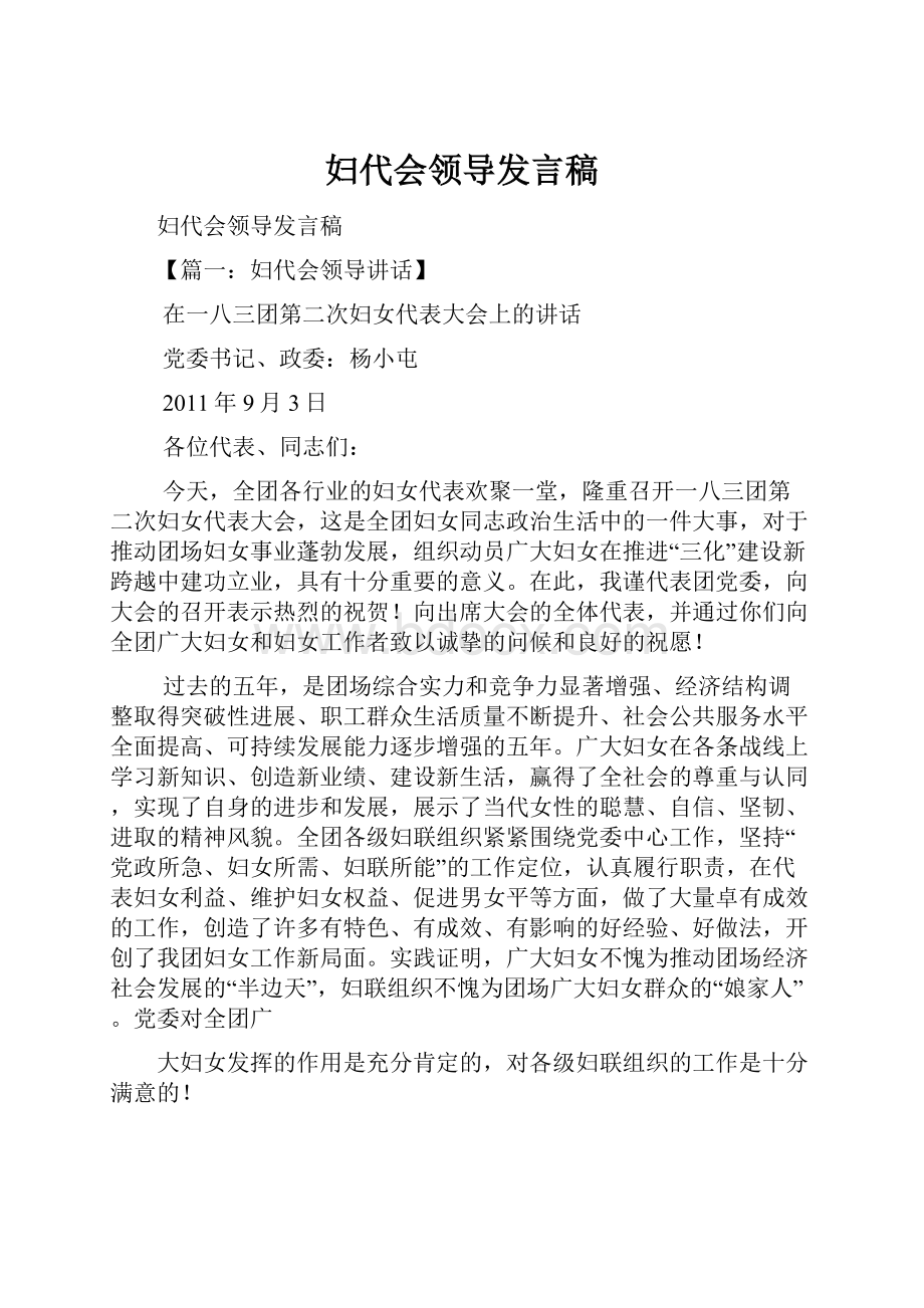 妇代会领导发言稿Word文件下载.docx