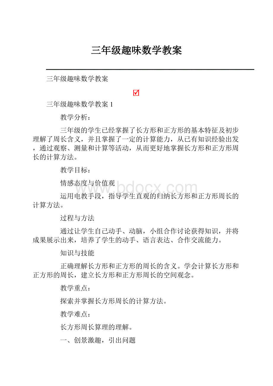 三年级趣味数学教案.docx