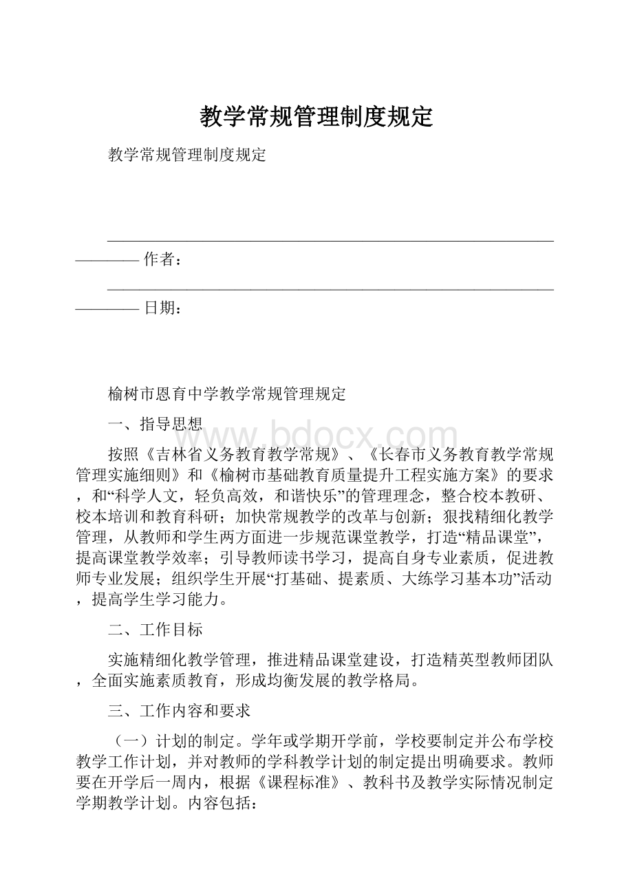 教学常规管理制度规定Word文档下载推荐.docx_第1页