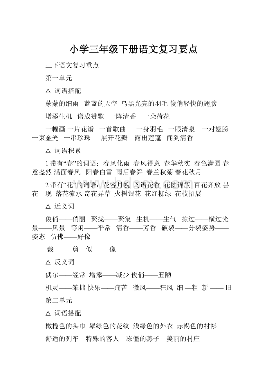 小学三年级下册语文复习要点.docx_第1页