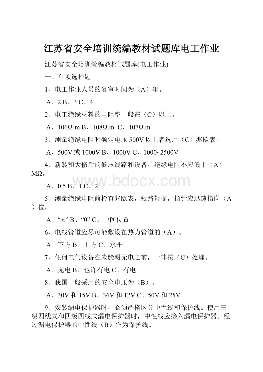 江苏省安全培训统编教材试题库电工作业.docx_第1页