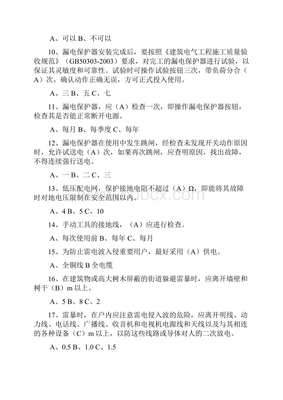 江苏省安全培训统编教材试题库电工作业.docx_第2页