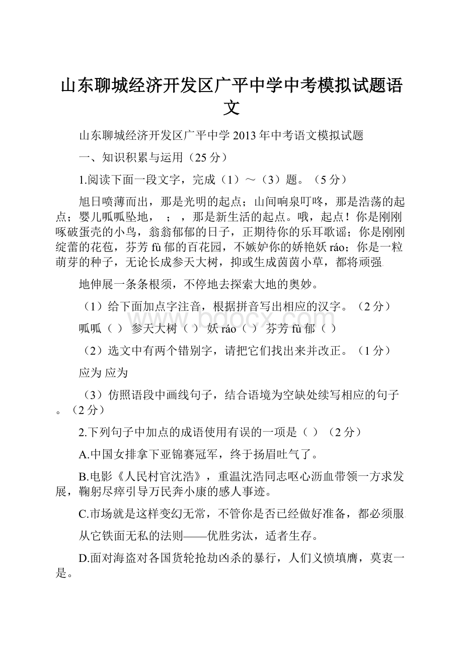 山东聊城经济开发区广平中学中考模拟试题语文Word格式.docx