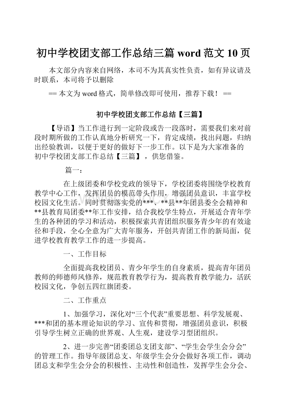 初中学校团支部工作总结三篇word范文 10页.docx