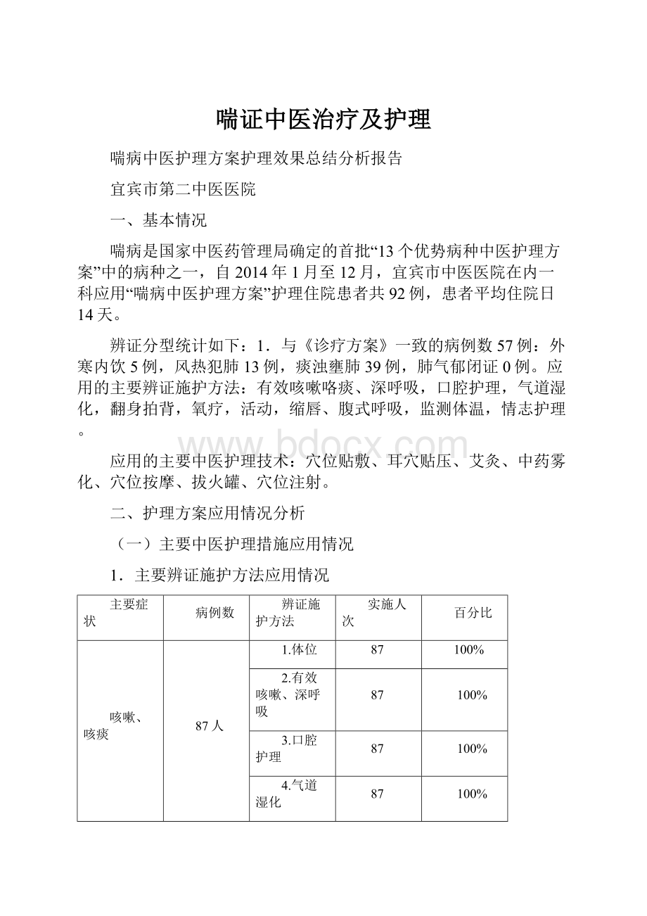 喘证中医治疗及护理.docx_第1页