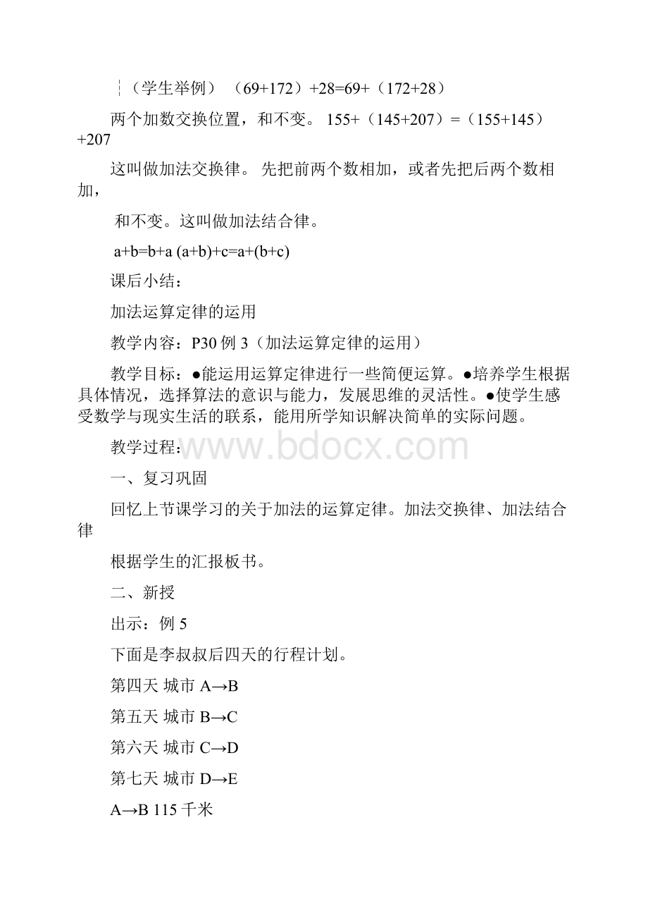 四年级数学下册全册教案第单元 运算定律与简便计算Word下载.docx_第3页