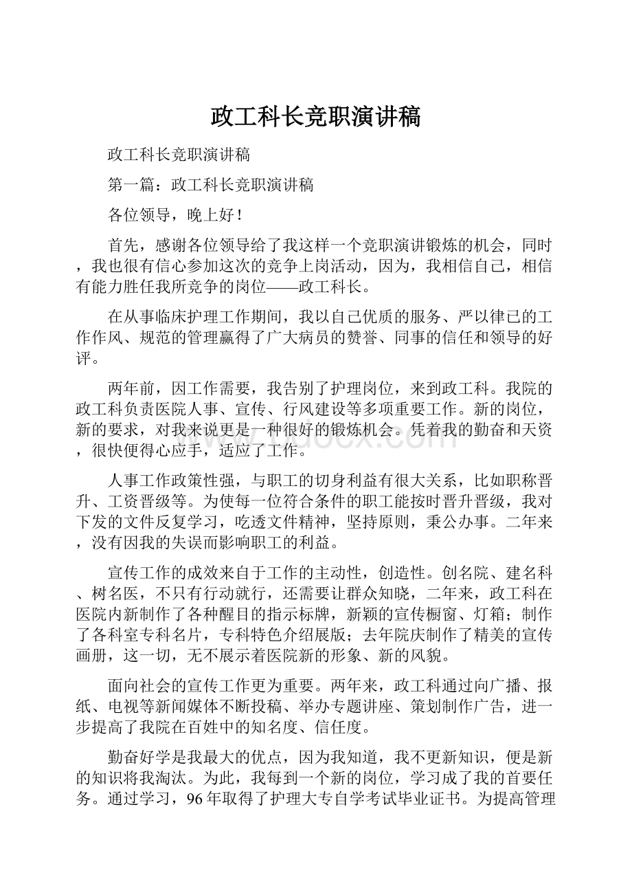 政工科长竞职演讲稿.docx_第1页