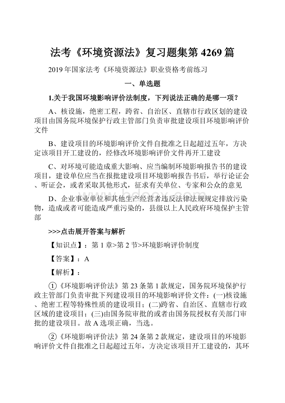 法考《环境资源法》复习题集第4269篇Word格式文档下载.docx