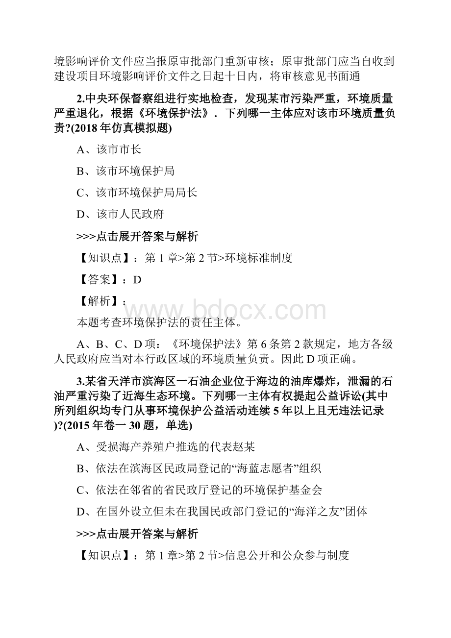 法考《环境资源法》复习题集第4269篇.docx_第2页