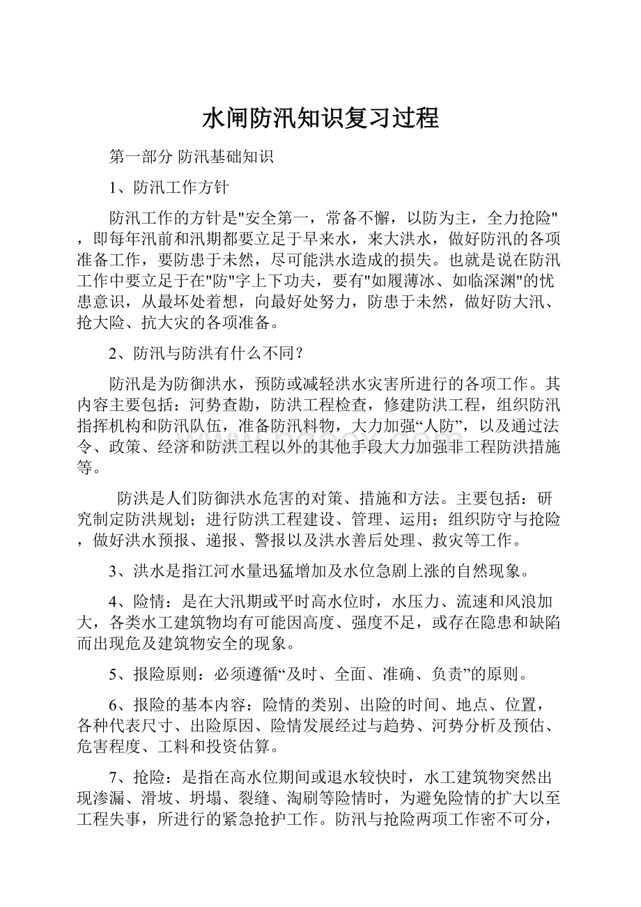 水闸防汛知识复习过程.docx_第1页