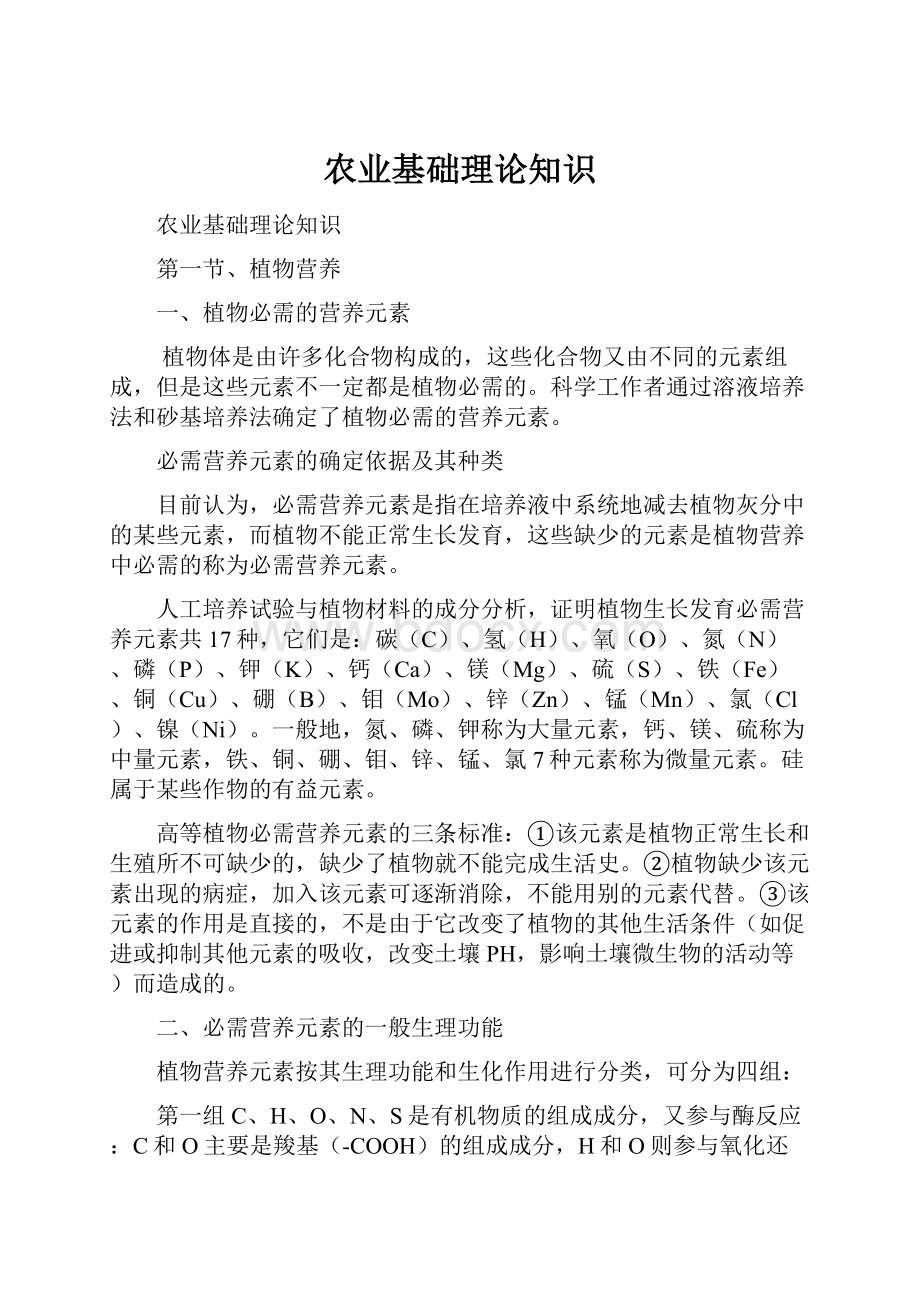 农业基础理论知识文档格式.docx