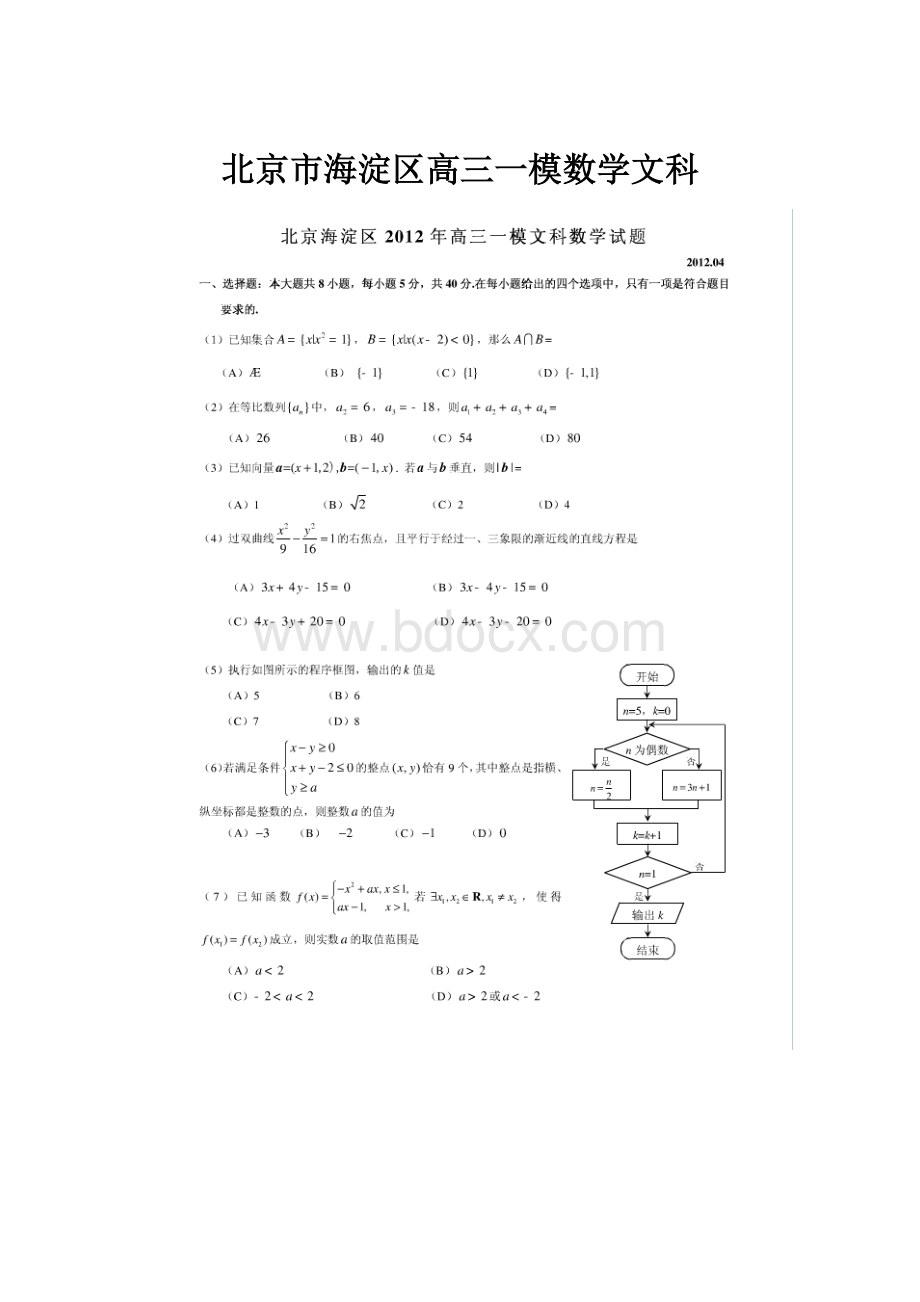 北京市海淀区高三一模数学文科Word格式文档下载.docx