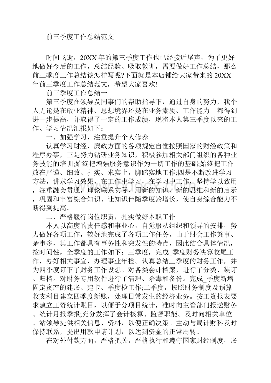 前三季度工作总结范文Word格式.docx_第2页