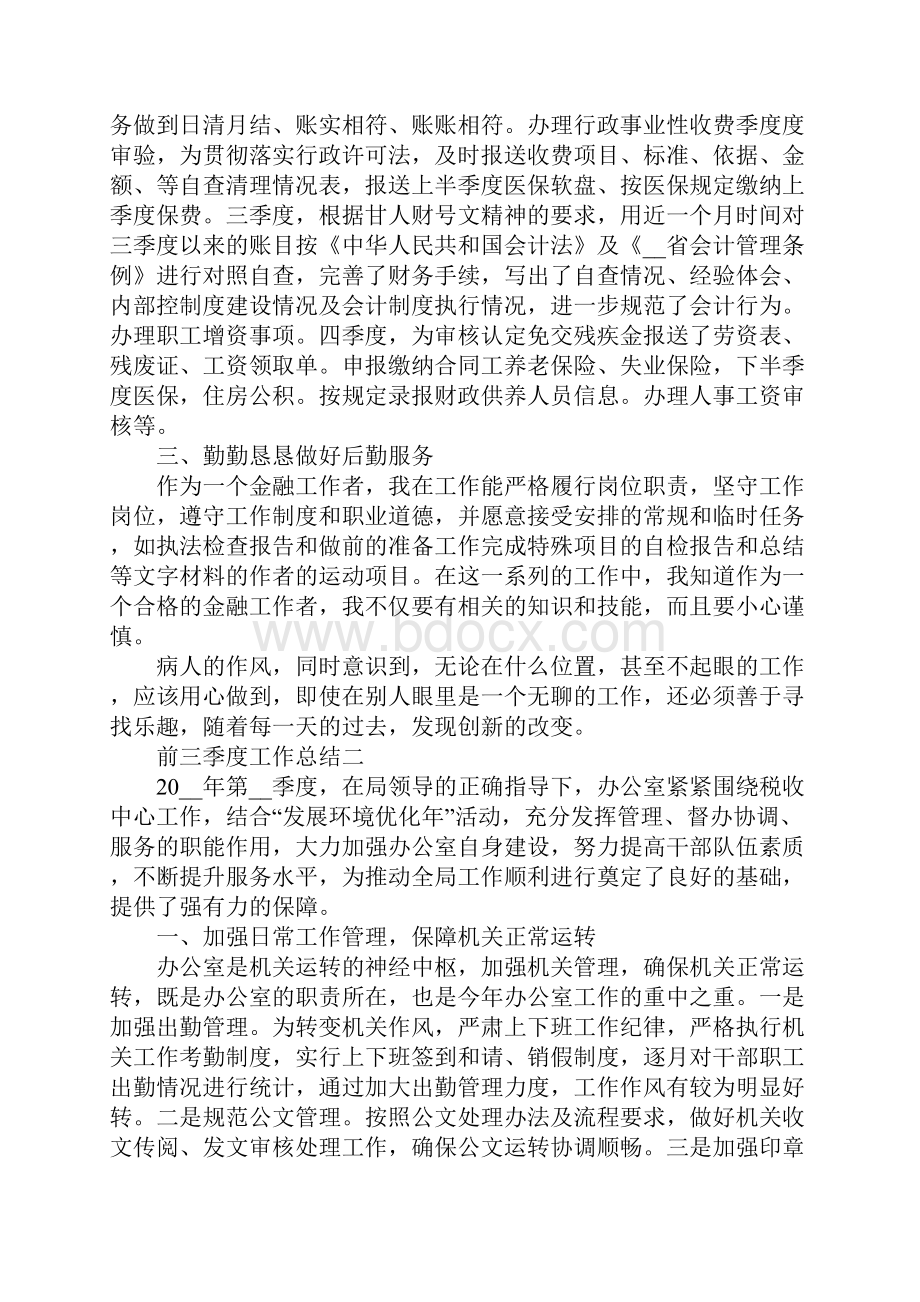 前三季度工作总结范文Word格式.docx_第3页