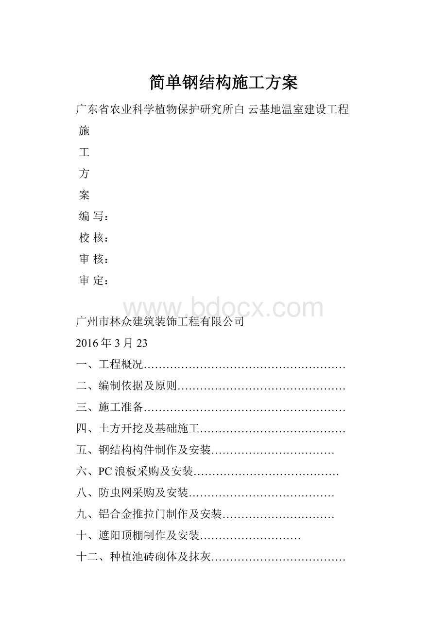 简单钢结构施工方案.docx_第1页