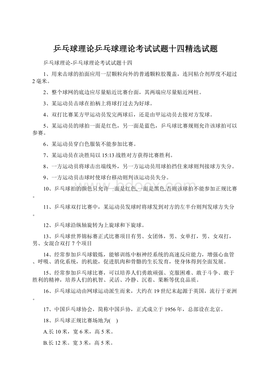 乒乓球理论乒乓球理论考试试题十四精选试题.docx