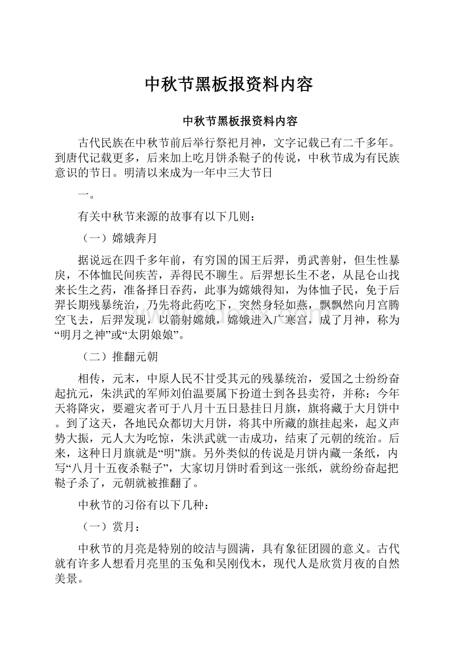 中秋节黑板报资料内容Word下载.docx