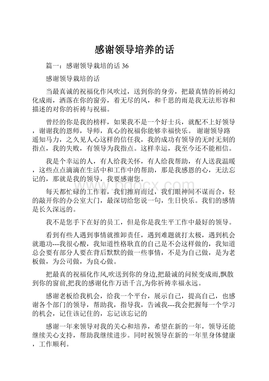 感谢领导培养的话.docx_第1页