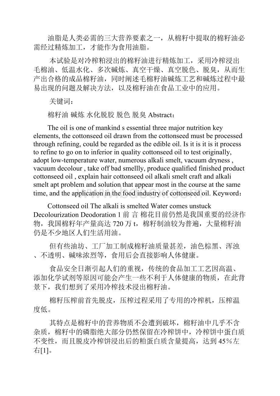 冷榨粕浸出棉籽油精炼技术的研究Word格式.docx_第2页