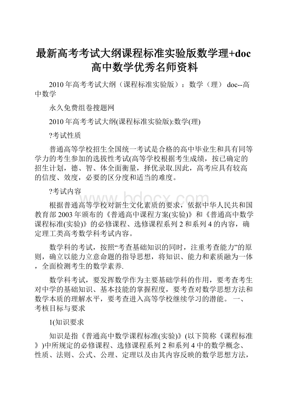 最新高考考试大纲课程标准实验版数学理+doc高中数学优秀名师资料.docx_第1页