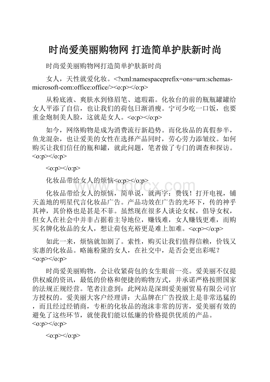 时尚爱美丽购物网 打造简单护肤新时尚Word格式文档下载.docx_第1页