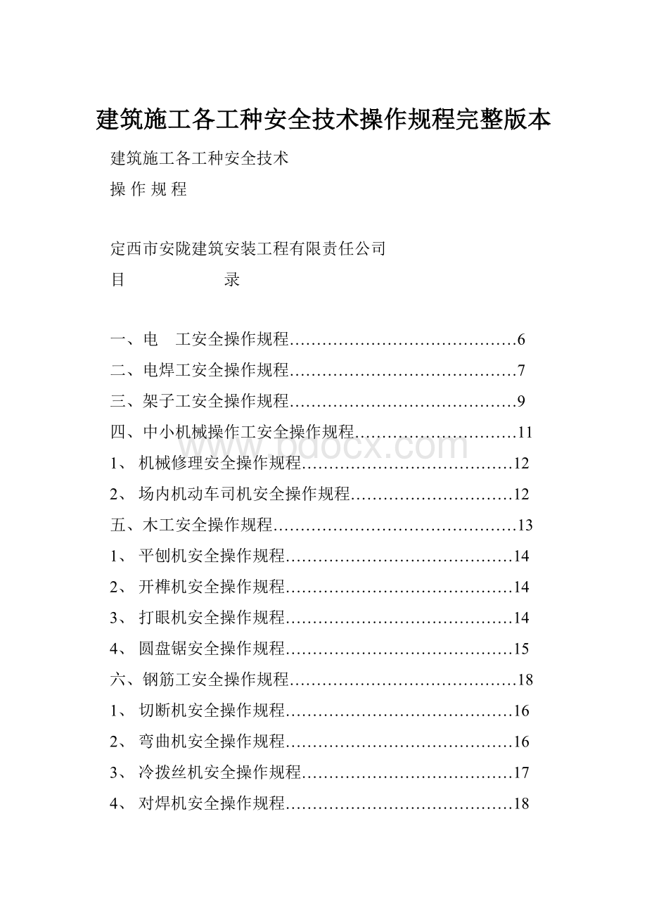 建筑施工各工种安全技术操作规程完整版本.docx