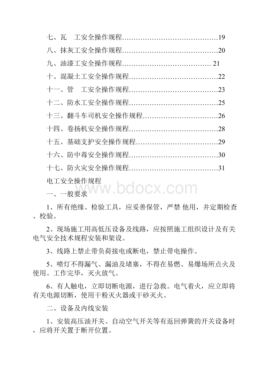 建筑施工各工种安全技术操作规程完整版本.docx_第2页