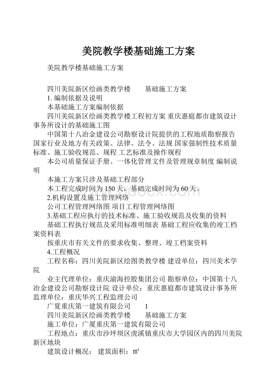 美院教学楼基础施工方案.docx_第1页