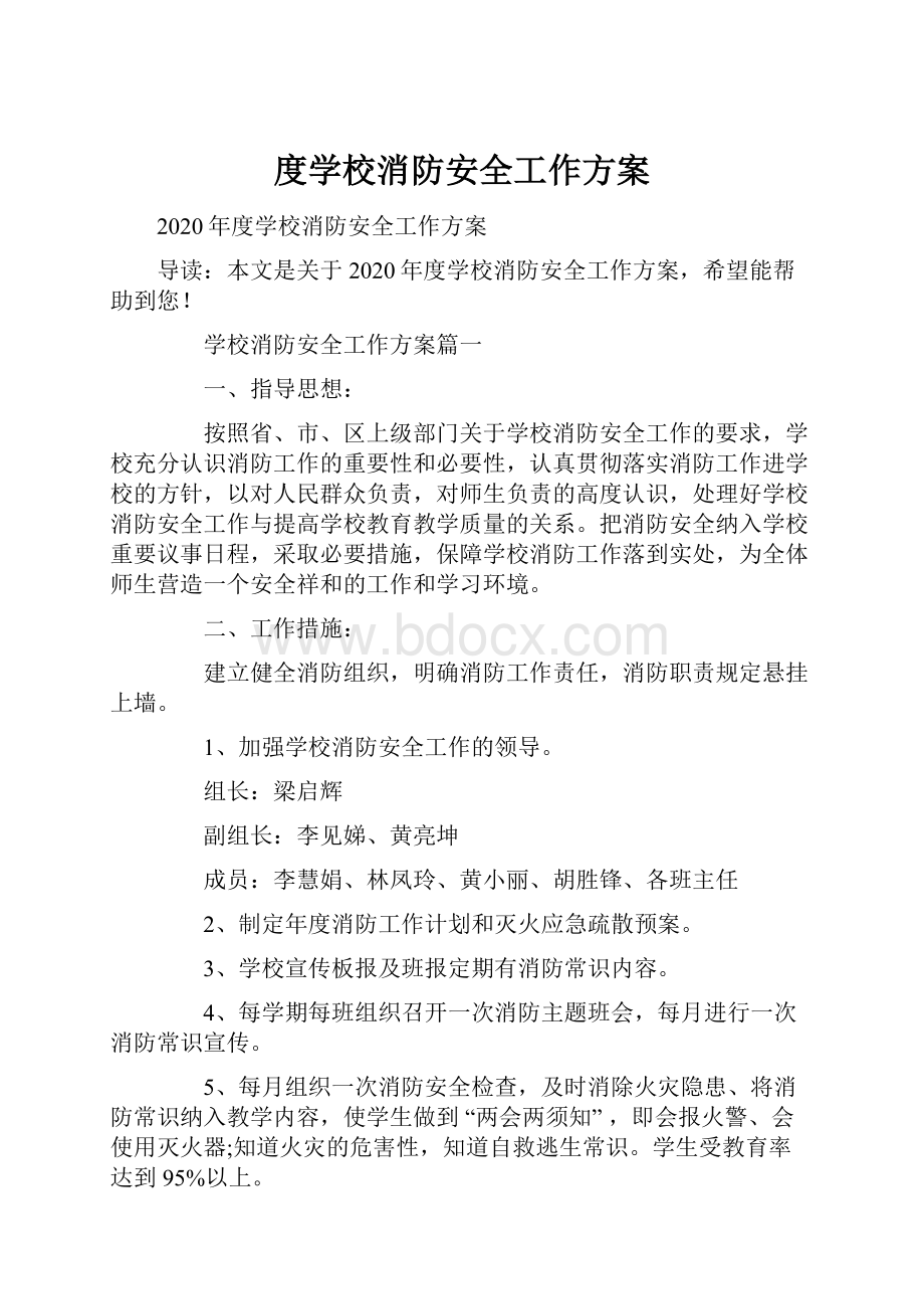 度学校消防安全工作方案Word文件下载.docx