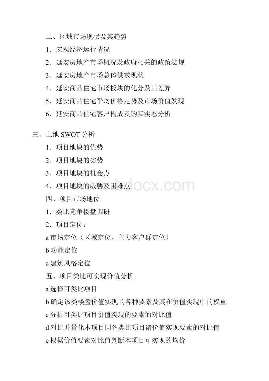 建设项目全方位Word下载.docx_第2页