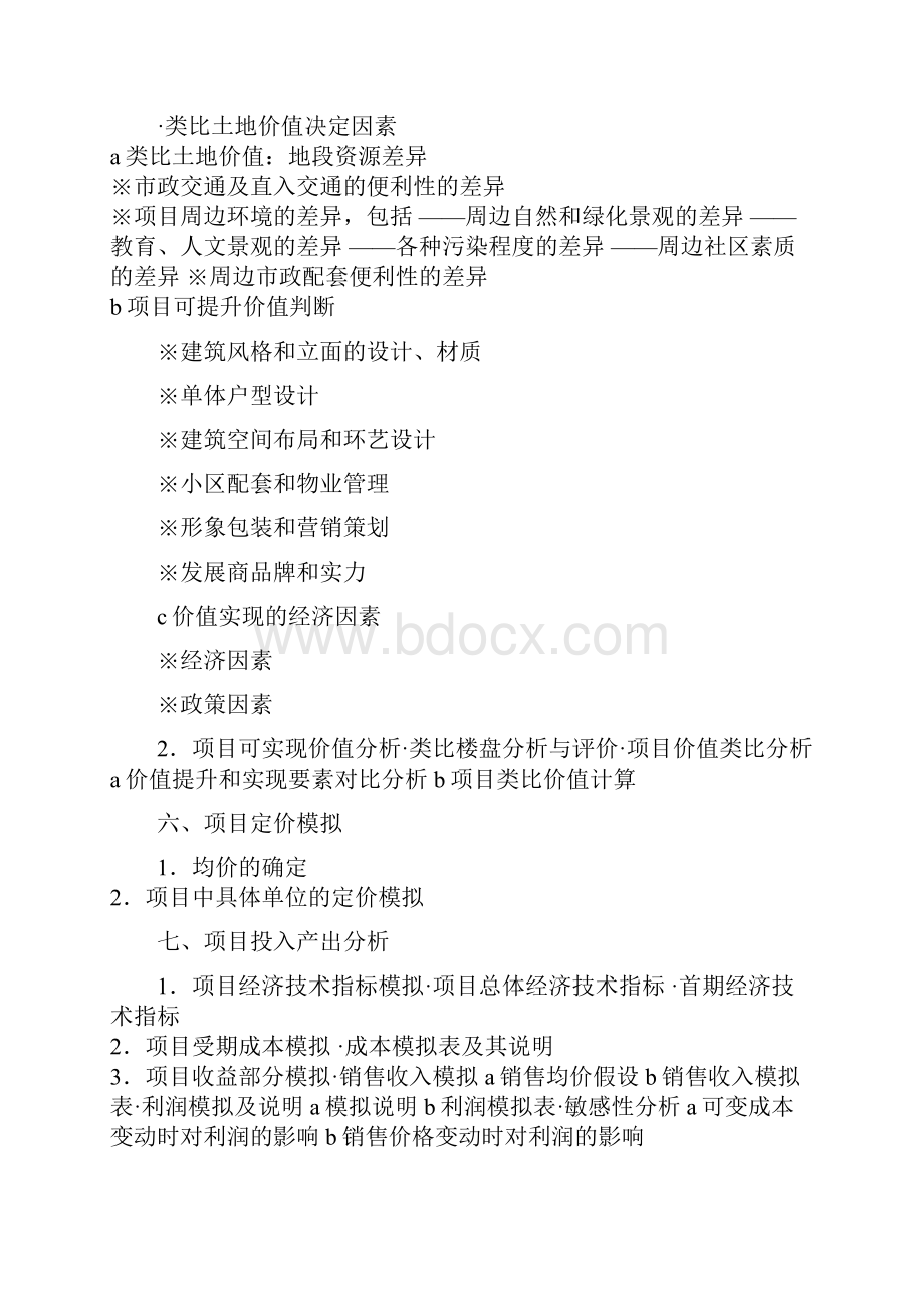 建设项目全方位Word下载.docx_第3页