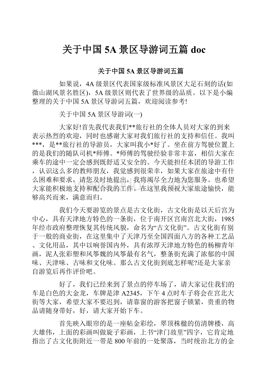 关于中国5A景区导游词五篇docWord格式文档下载.docx