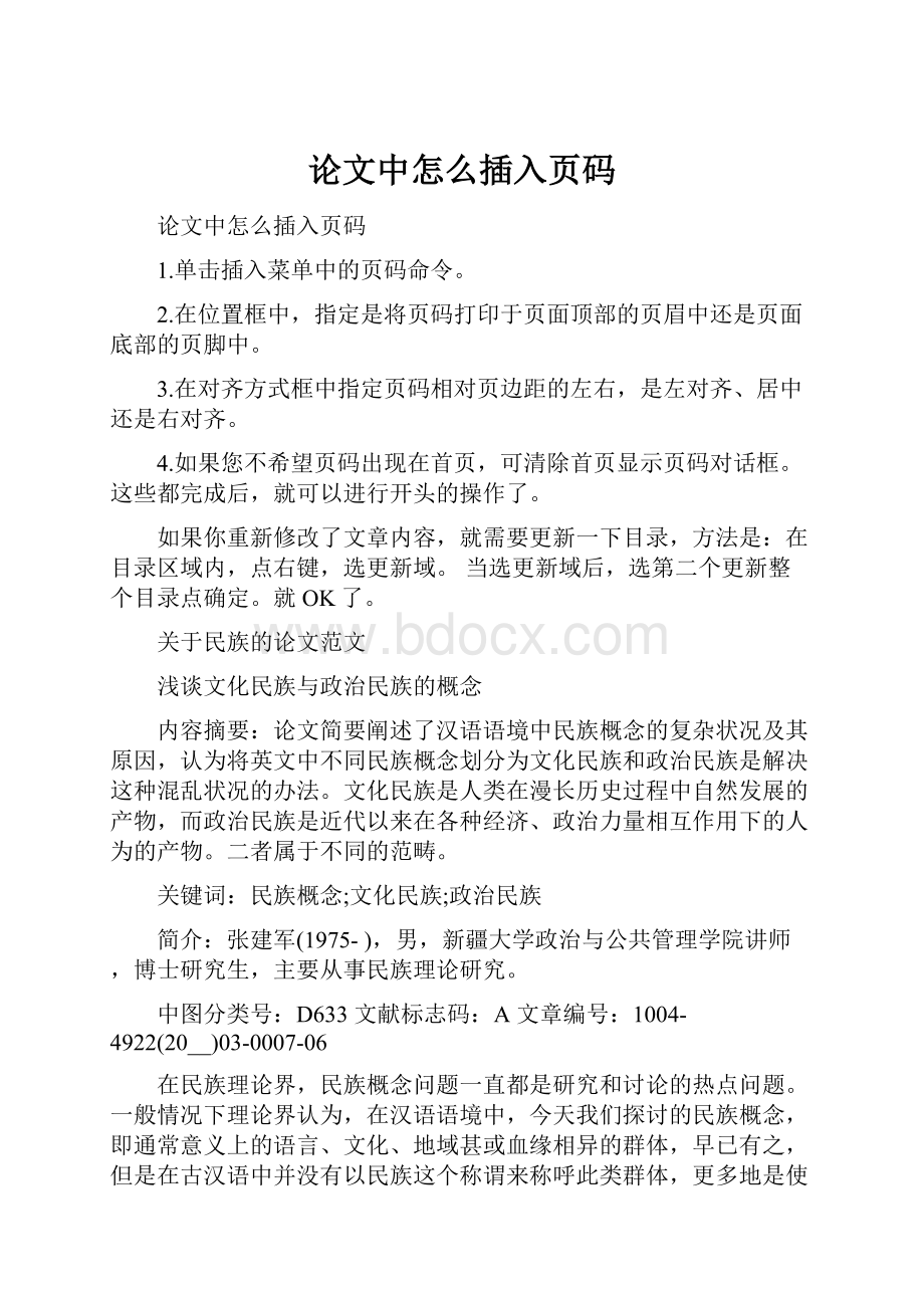 论文中怎么插入页码Word文件下载.docx