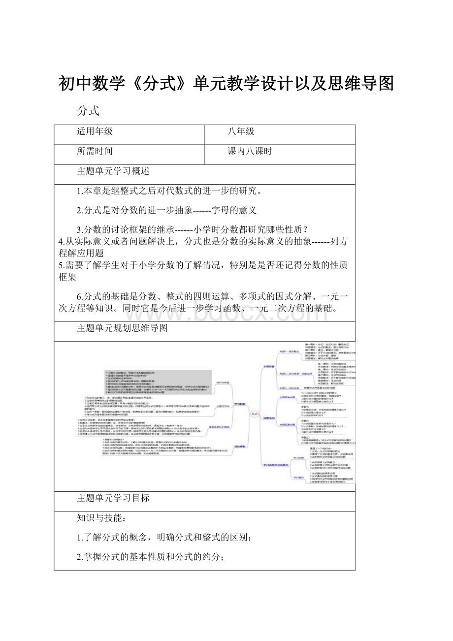 初中数学《分式》单元教学设计以及思维导图Word文件下载.docx_第1页