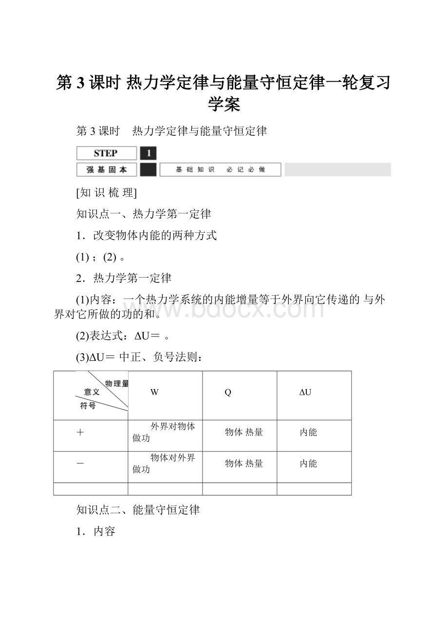 第3课时 热力学定律与能量守恒定律一轮复习学案.docx