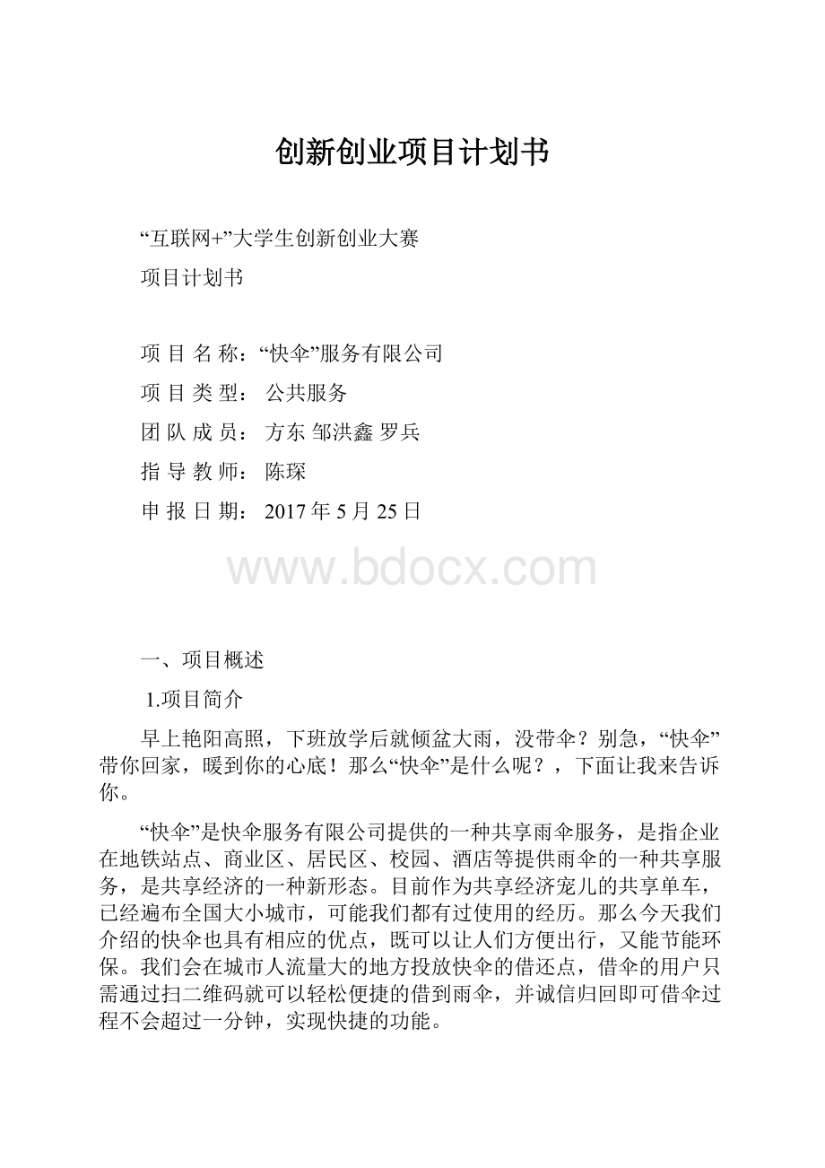 创新创业项目计划书文档格式.docx_第1页