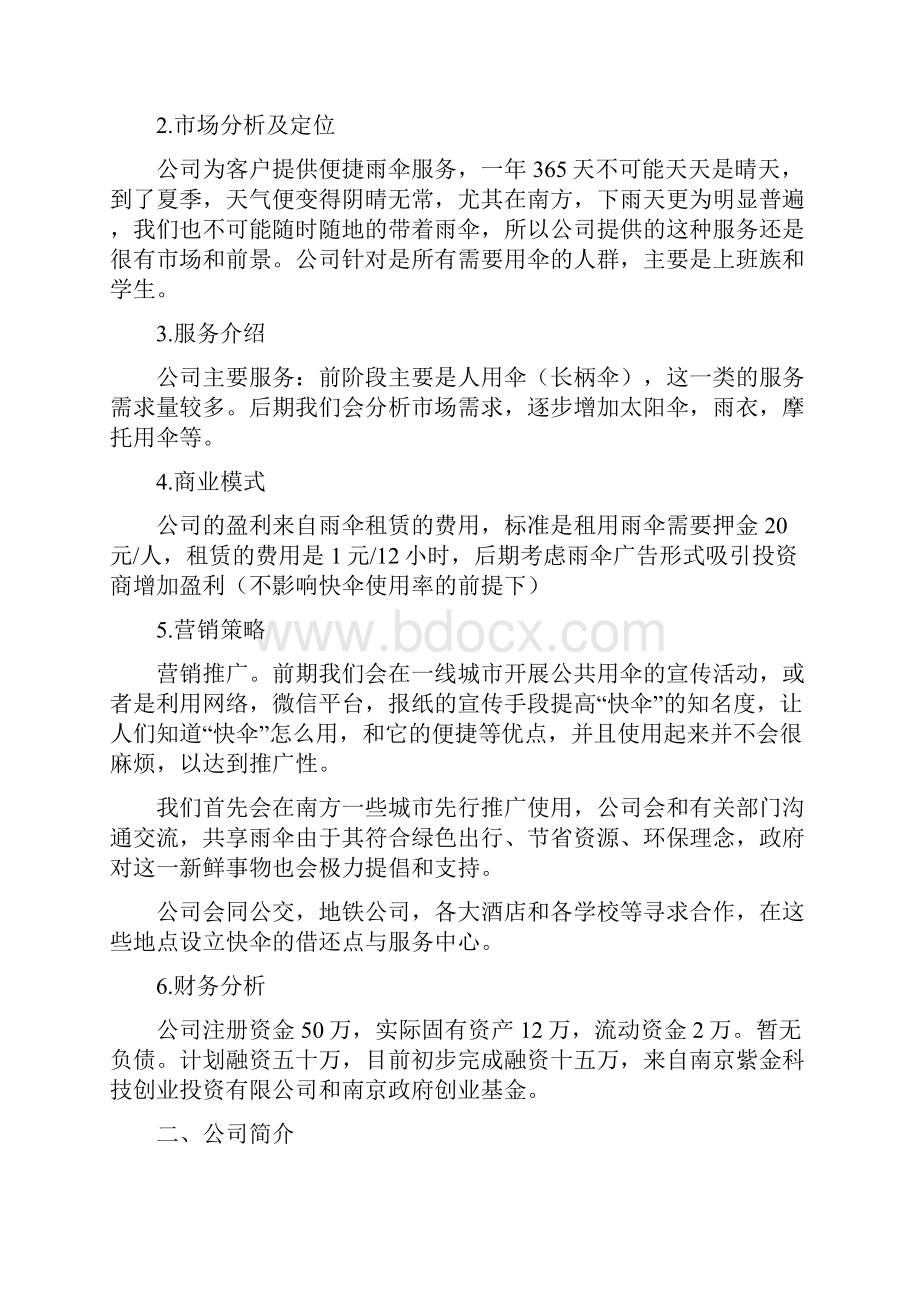 创新创业项目计划书文档格式.docx_第2页