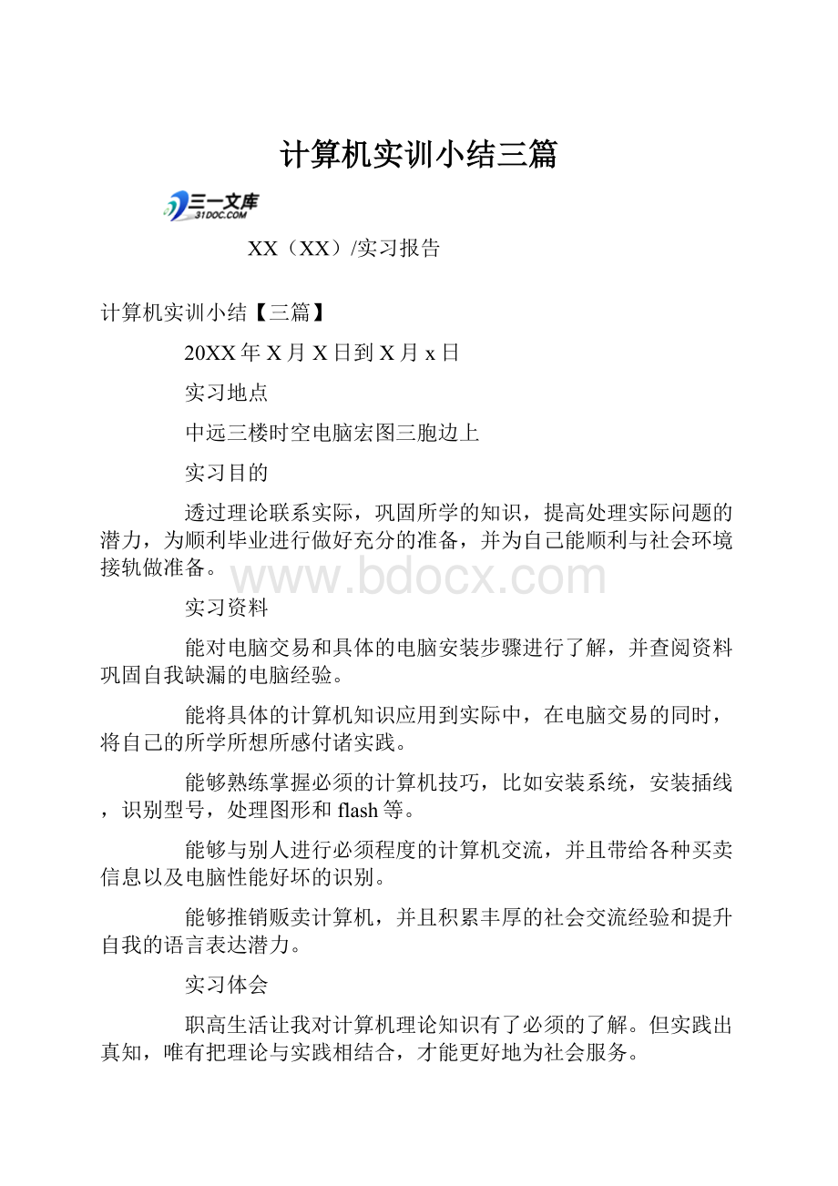 计算机实训小结三篇文档格式.docx_第1页