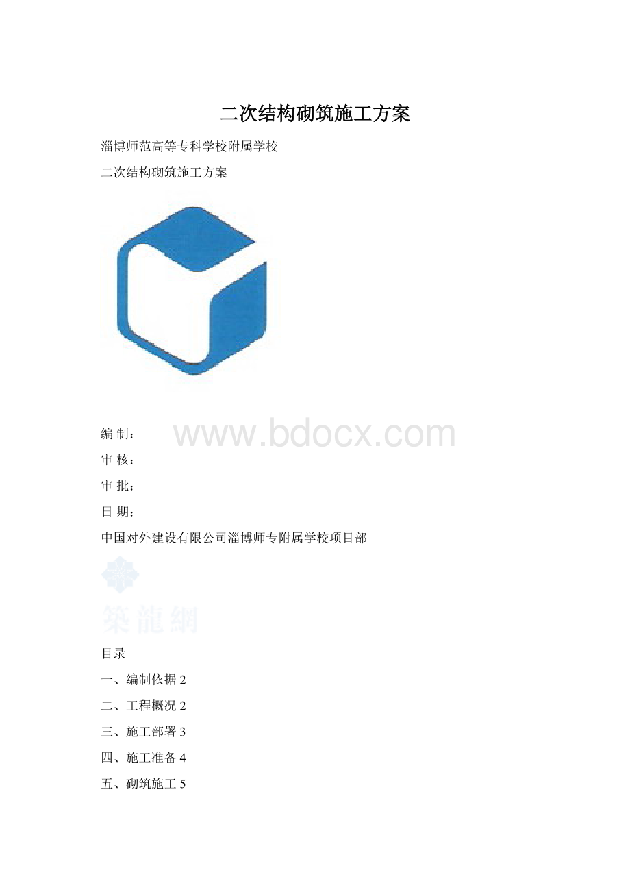 二次结构砌筑施工方案.docx