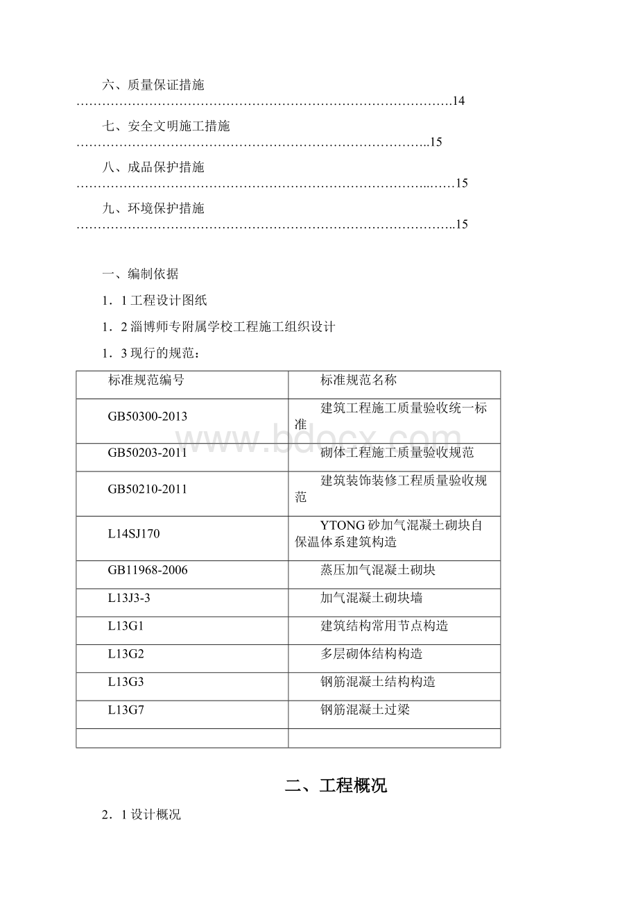 二次结构砌筑施工方案.docx_第2页