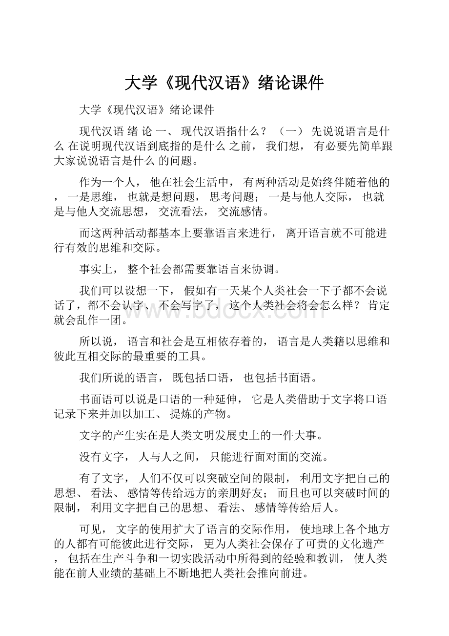 大学《现代汉语》绪论课件Word下载.docx