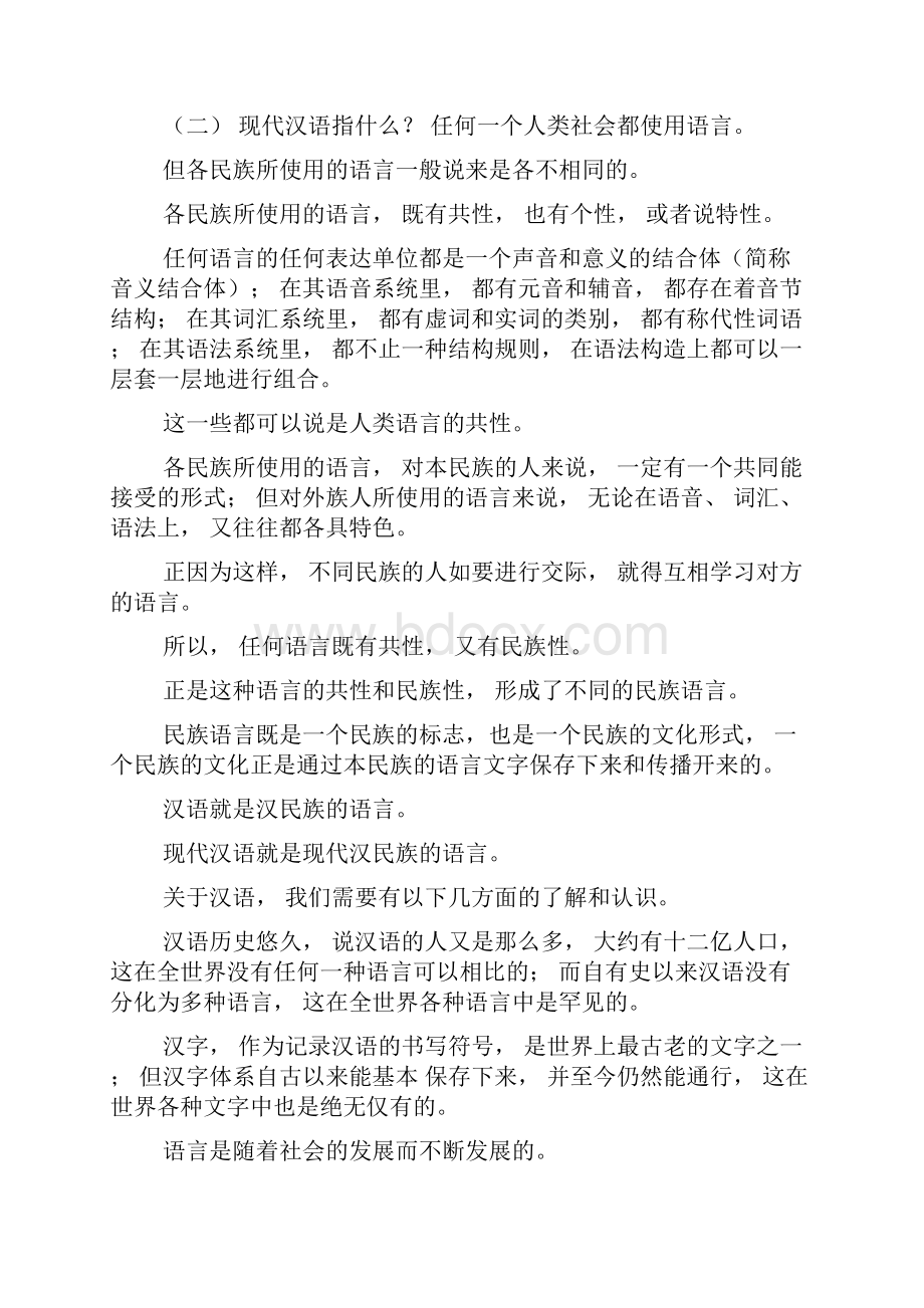 大学《现代汉语》绪论课件Word下载.docx_第2页