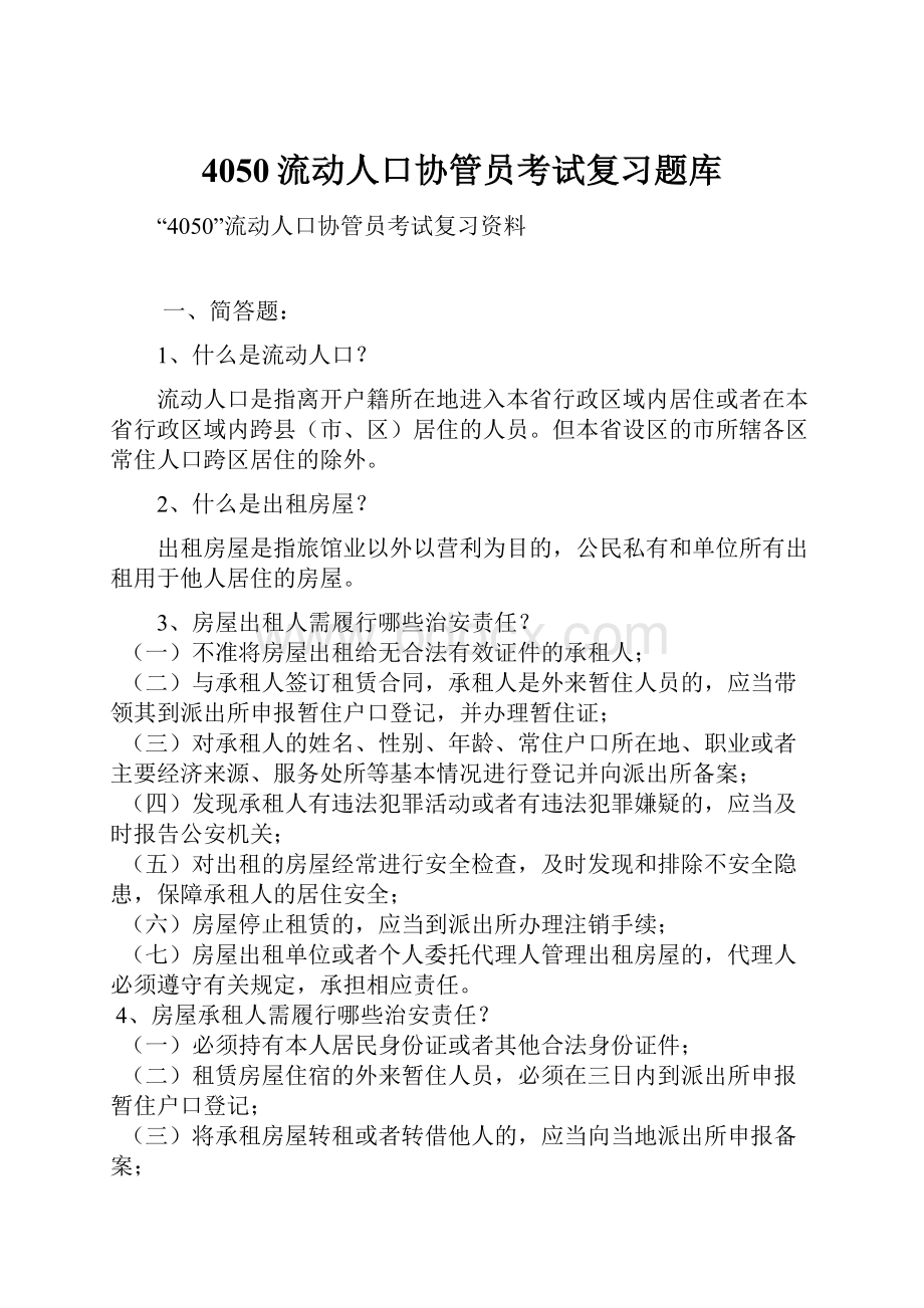 4050流动人口协管员考试复习题库Word下载.docx