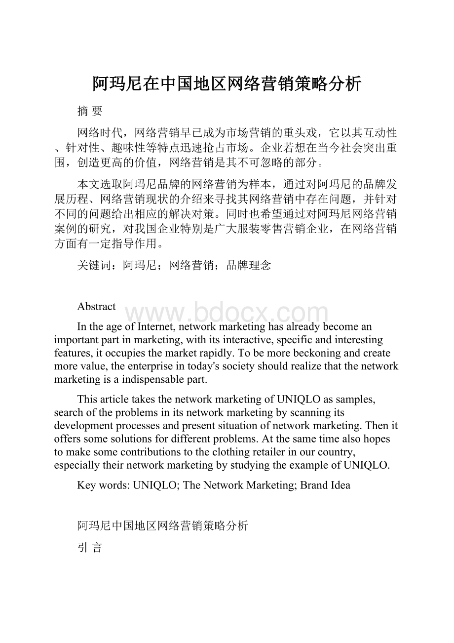 阿玛尼在中国地区网络营销策略分析.docx_第1页