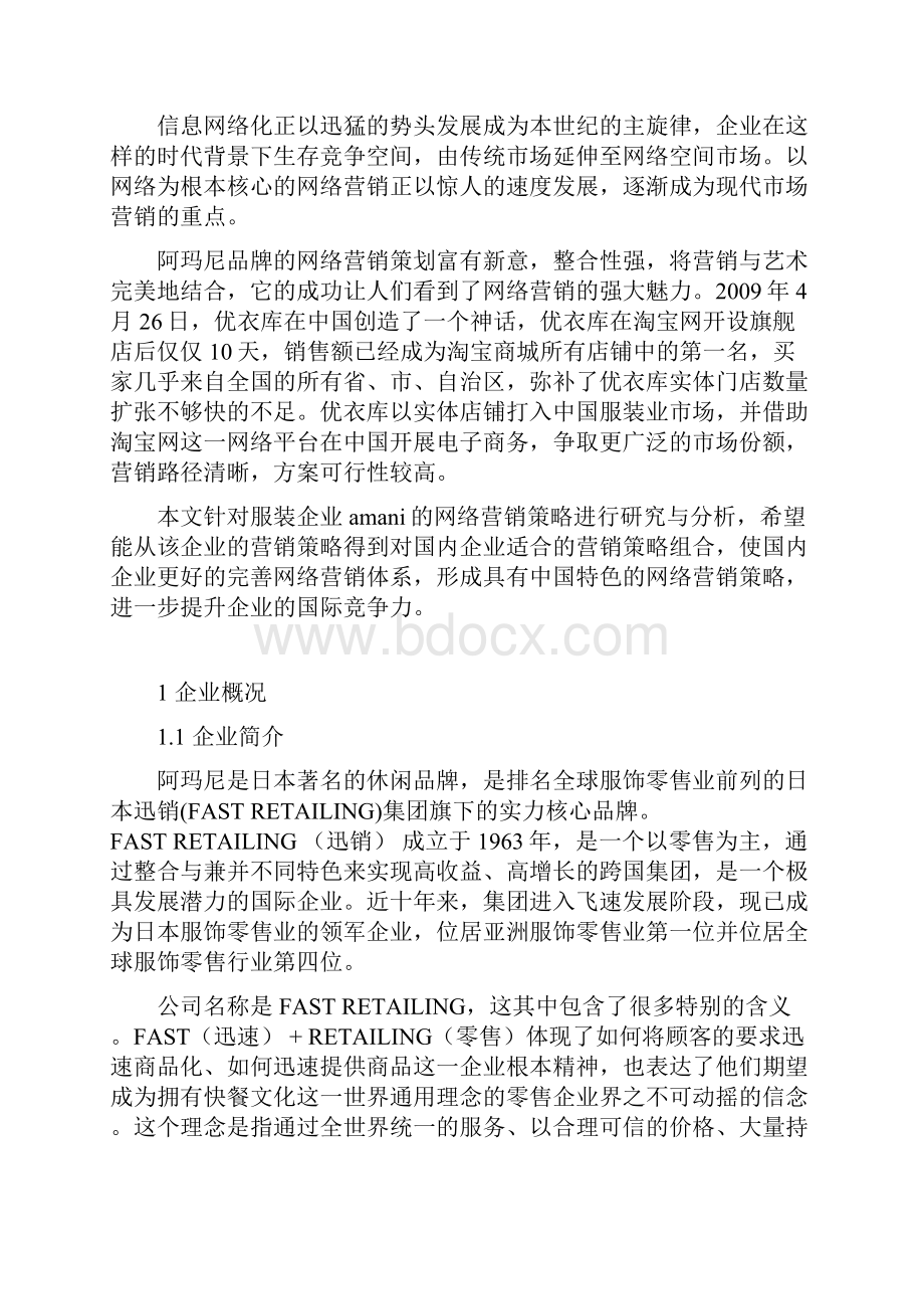 阿玛尼在中国地区网络营销策略分析.docx_第2页