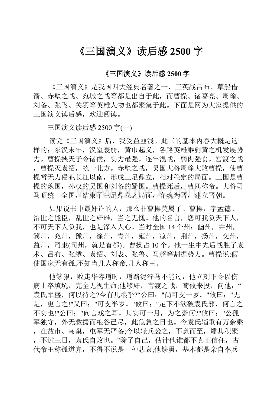 《三国演义》读后感2500字Word下载.docx